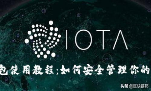 Token钱包使用教程：如何安全管理你的加密资产