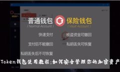 Token钱包使用教程：如何安全管理你的加密资产