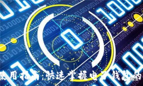   
钱包App使用指南：快速掌握电子钱包的使用技巧
