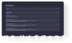   钱包App使用指南：快速掌握电子钱包的使用技巧