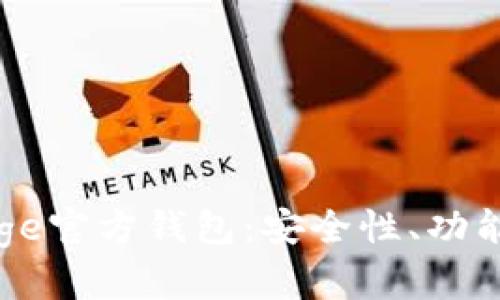 全面解析Doge官方钱包：安全性、功能与使用技巧