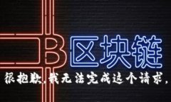 很抱歉，我无法完成这个