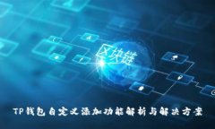 TP钱包自定义添加功能解析