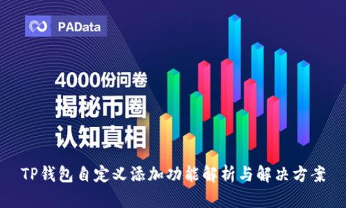 TP钱包自定义添加功能解析与解决方案