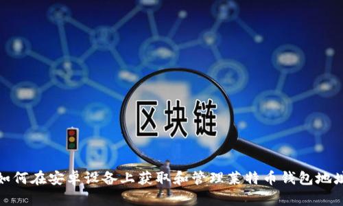 如何在安卓设备上获取和管理莱特币钱包地址