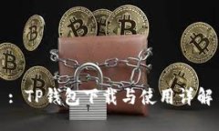 : TP钱包下载与使用详解