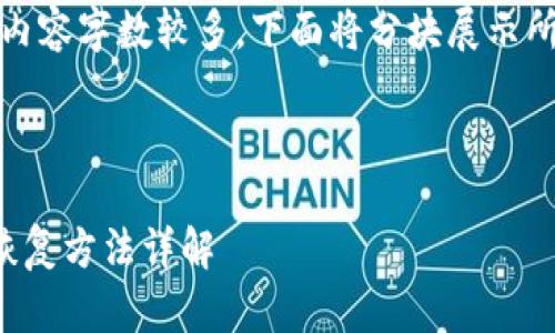 提示:由于内容字数较多,下面将分块展示所需的内容。
达世钱包恢复方法详解
