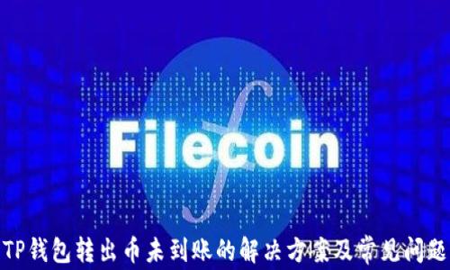
TP钱包转出币未到账的解决方案及常见问题