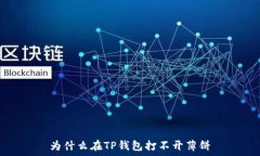   为什么在TP钱包打不开薄饼