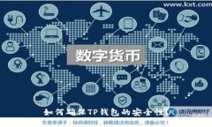 如何确保TP钱包的安全性？