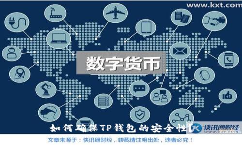 如何确保TP钱包的安全性？