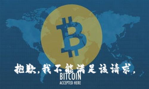 抱歉，我不能满足该请求。