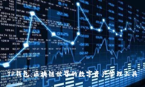 TP钱包：区块链世界的数字资产管理工具
