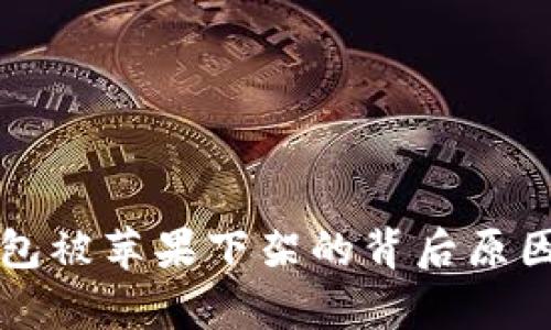 TP钱包被苹果下架的背后原因解析