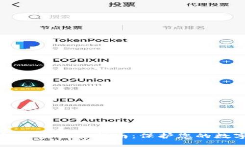 虚拟币钱包加密全面指南：保护您的数字资产安全