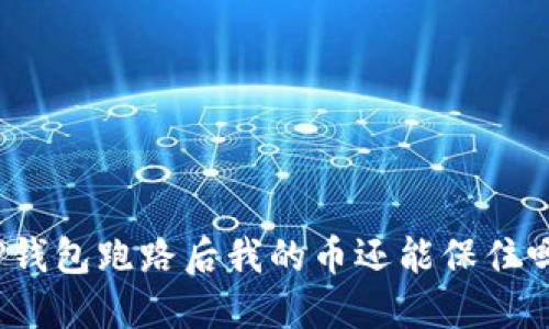 TP钱包跑路后我的币还能保住吗？