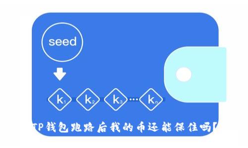 TP钱包跑路后我的币还能保住吗？