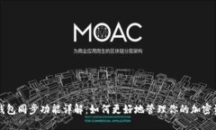 TP钱包同步功能详解：如何更好地管理你的加密资