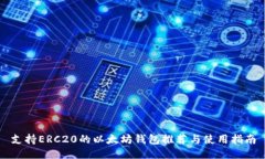 支持ERC20的以太坊钱包推荐与使用指南