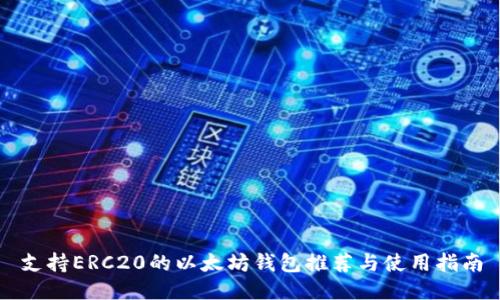 支持ERC20的以太坊钱包推荐与使用指南