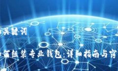 和关键词如何组装专业钱包：详细指南与窍门
