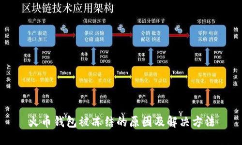 火币钱包被冻结的原因及解决方法
