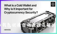 火币钱包被冻结的原因及解决方法