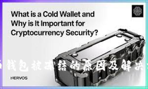 火币钱包被冻结的原因及解决方法