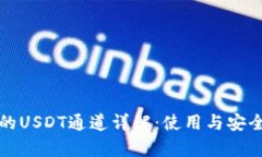 TP钱包的USDT通道详解：使用与安全性分析