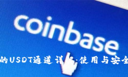 TP钱包的USDT通道详解：使用与安全性分析