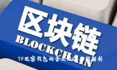 TP观察钱包的含义及其功