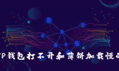 解决TP钱包打不开和薄饼加载慢的问题