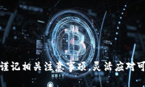 : 如何将TP钱包中的数字货币提取到另一个钱包？

关键词: TP钱包, 提币, 数字货币转账

详细介绍
在当前数字货币迅速发展的时代，越来越多的人开始使用数字钱包来存储和交易他们的虚拟资产。其中，TP钱包是一个流行的多链数字钱包，它使用户能够安全地管理和转移各种数字货币。如果您是TP钱包的用户，您可能会面临一个常见的问题：如何将您的币提取到另一个钱包中？接下来，我将详细介绍这一过程，指导您如何安全、有效地进行转账。

1. 什么是TP钱包？
TP钱包是一款支持多种数字货币的智能手机应用程序。它不仅允许用户存储、接收和发送几乎所有主流的虚拟货币，如比特币、以太坊等，还支持多种链上的代币。TP钱包以其用户友好的界面、安全性强、转账速度快等特点而受到广泛欢迎。

2. TP钱包的基本功能
TP钱包的基本功能包括：数字资产存储、币币兑换、DApp浏览、资产管理、社区互动等。用户可以在一个平台上完成多种交易和管理操作，而不需要频繁切换不同的交易所或应用。这种便利性使得TP钱包成为了许多数字货币用户的首选。

3. 从TP钱包提币的步骤
要把您的数字货币从TP钱包提到另一个钱包，您需要遵循以下步骤：
ol
    listrong打开TP钱包应用:/strong 首先，确保您的TP钱包应用是最新版本，然后打开它。/li
    listrong选择要提取的币种:/strong 在主界面，找到您要提取的数字货币，并点击进入其详细页面。/li
    listrong点击“提币”或“转账”按钮:/strong 在币种详细页面，通常会有一个“提币”或“转账”的选项。选择此选项。/li
    listrong输入目标钱包地址:/strong 您需要输入您希望将币提取到的另一个钱包的地址。这一步极为重要，确保地址的准确性，任何错误都可能导致资产损失。/li
    listrong确认提币金额:/strong 输入您希望提取的金额。请注意，有些钱包可能会有最低提币限制或提币手续费，请事先了解。/li
    listrong进行二次确认:/strong 大多数钱包在提币时都会要求用户进行二次确认，以确保安全。请严格按照提示完成。/li
    listrong等待提币完成:/strong 提交申请后，交易会被网络确认。在确认完成后，您可以在目标钱包中看到您的资产。/li
/ol

4. 提币的注意事项
在提币过程中，有几个注意事项需要用户牢记：
ul
    listrong确保地址正确:/strong 输入错误的钱包地址可能导致资产永久丢失，因此在发送前一定要再三检查。/li
    listrong了解手续费:/strong 提币通常需要支付一定的网络手续费，用户需要在提币前了解相关费用。/li
    listrong关注提币时间:/strong 不同币种的提币确认时间可能不同，用户需要耐心等待。/li
    listrong使用官方渠道:/strong 务必使用TP钱包的官方应用进行提币，切勿使用第三方应用或网站，以免受到钓鱼攻击。/li
/ul

5. 相关问题解答

问题1: 如何确认目标钱包地址的准确性？
在提币时，确认目标钱包地址的准确性至关重要。以下是一些有效的方法来确保您输入的地址是正确的：
ol
    listrong复制粘贴:/strong 如果您的目标钱包支持，通过复制粘贴的方式获取钱包地址，而不是手动输入，可以显著减少输入错误的几率。/li
    listrong进行小额测试:/strong 如果资金较大，可以先进行一次小额转账，确认资金能否成功到达目标钱包。/li
    listrong检查地址格式:/strong 不同类型的钱包地址格式各异，确保您输入的地址格式正确，符合目标钱包的要求。/li
    listrong使用二维码:/strong 有些钱包支持用二维码扫描的方式获取钱包地址，可以利用这项功能避免手动输入的麻烦。/li
/ol

问题2: 提币过程中遇到问题怎么办？
在提币过程中，可能会遇到各种问题，如网络繁忙、地址错误、超出提币限额等。处理这些问题的步骤包括：
ol
    listrong查看网络状态:/strong 大多数情况下，提币延迟是由于网络繁忙。您可以通过区块链浏览器查看该币种的网络状况。/li
    listrong联系钱包支持:/strong 如果遇到技术性问题，可以联系TP钱包的客服或支持团队，他们能提供专业的帮助与指导。/li
    listrong检查公告:/strong 有时候，钱包可能会进行维护或更新，您可以查看钱包的官方公告来获取最新信息。/li
    listrong保持耐心:/strong 有时候由于各种原因，提币可能会有延迟。保持冷静，耐心等待确认。/li
/ol

问题3: 提币的手续费怎么算？
提币手续费是根据网络状态和区块链拥堵程度计算的，以下是一些有用的信息：
ol
    listrong了解各类手续费:/strong 每种数字货币都有不同的手续费设计，提币手续费可能会因市场情况而有所变动。/li
    listrong关注网络繁忙程度:/strong 在网络拥堵期间，手续费可能会上升，良好的时机通常是在网络较为清晰的时段。/li
    listrong不同平台费用对比:/strong 有些钱包可能会提供减免手续费的活动，使用不同的平台进行对比，选择最划算的提币选项。/li
/ol

问题4: 怎样保护自己的TP钱包账户安全？
保护TP钱包账户安全至关重要，以下是一些有效的措施：
ol
    listrong启用双重身份验证:/strong 在TP钱包中启用双重身份验证，可以在某些关键操作时增加额外的安全性。/li
    listrong定期更改密码:/strong 定期更换密码，并使用复杂的密码组合，不要使用默认密码。/li
    listrong保持软件更新:/strong 确保TP钱包应用保持最新，及时进行系统和应用的升级。/li
    listrong避免公共Wifi:/strong 尽量避免在公共Wifi环境中进行重要交易，以防个人信息泄露。/li
/ol

结论
通过以上的内容，相信您对如何将TP钱包中的数字货币提取到另一个钱包有了全面的了解。安全和准确的操作是数字货币交易成功的关键，希望您能在实践中谨记相关注意事项，灵活应对可能出现的问题。无论是转账、提币还是日常管理，都能通过TP钱包顺利完成，为您的数字资产保驾护航。