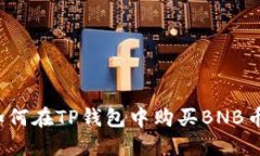 如何在TP钱包中购买BNB币？