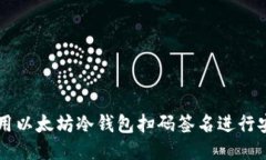 如何使用以太坊冷钱包扫码签名进行安全交易