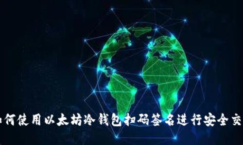 如何使用以太坊冷钱包扫码签名进行安全交易