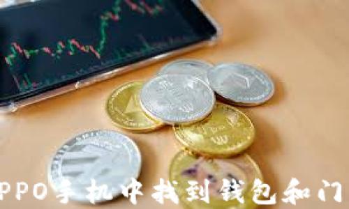 
如何在OPPO手机中找到钱包和门禁卡功能
