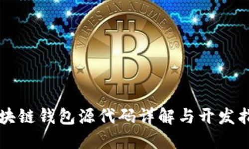 区块链钱包源代码详解与开发指南