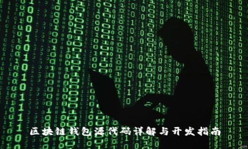 区块链钱包源代码详解与开发指南