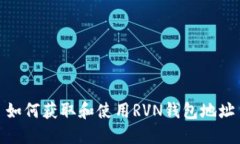 如何获取和使用RVN钱包地址
