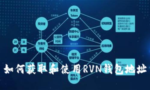 如何获取和使用RVN钱包地址