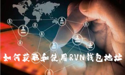 如何获取和使用RVN钱包地址