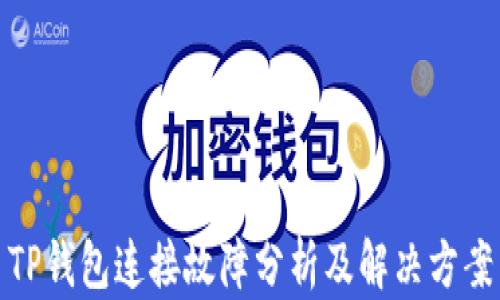 
TP钱包连接故障分析及解决方案