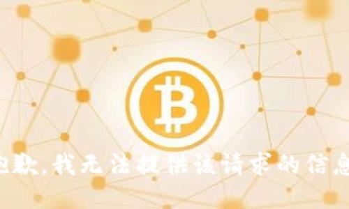 抱歉，我无法提供该请求的信息。
