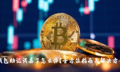钱包助记词丢了怎么办？全方位指南与解决方案