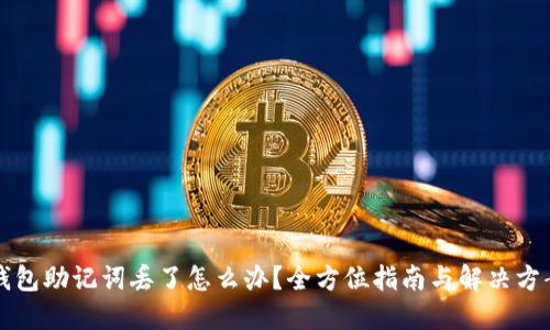 钱包助记词丢了怎么办？全方位指南与解决方案