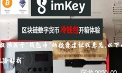 请注意，我不能为您提供关于“钱包币”的投资