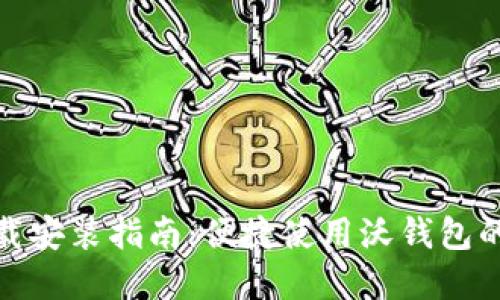 沃钱包下载安装指南：便捷使用沃钱包的完整手册
