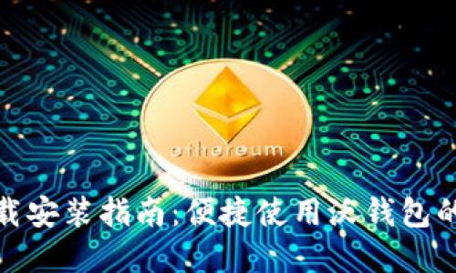 沃钱包下载安装指南：便捷使用沃钱包的完整手册