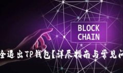 如何安全退出TP钱包？详尽